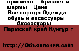 Pandora оригинал  , браслет и шармы › Цена ­ 15 000 - Все города Одежда, обувь и аксессуары » Аксессуары   . Пермский край,Кунгур г.